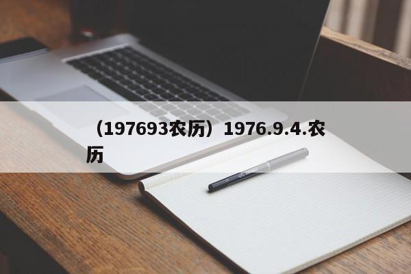 （197693农历）1976.9.4.农历