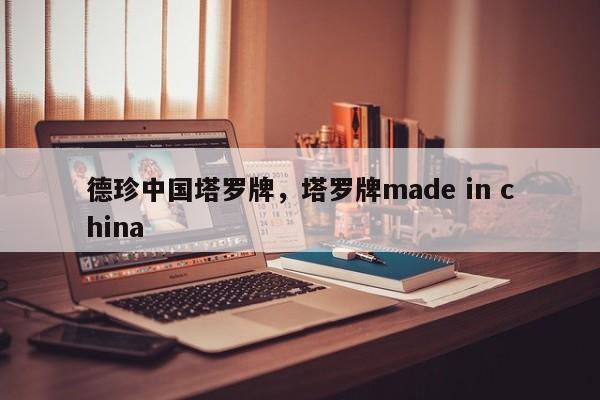 德珍中国塔罗牌，塔罗牌made in china