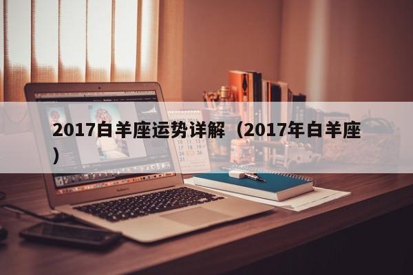 2017白羊座运势详解（2017年白羊座）