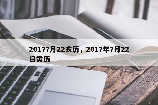 20177月22农历，2017年7月22日黄历