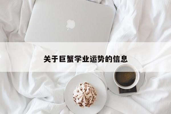 关于巨蟹学业运势的信息