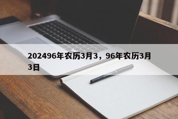 202496年农历3月3，96年农历3月3日