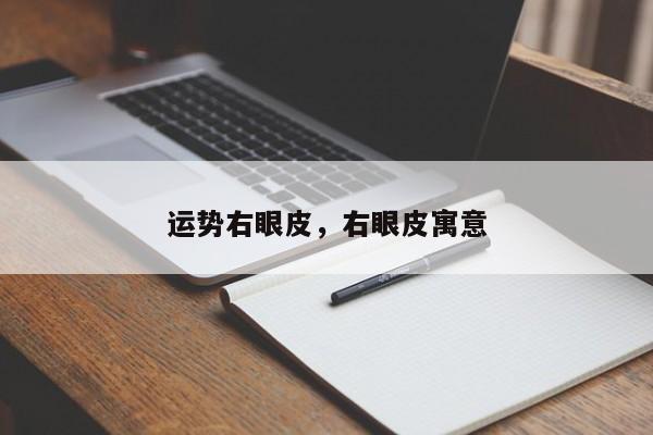 运势右眼皮，右眼皮寓意