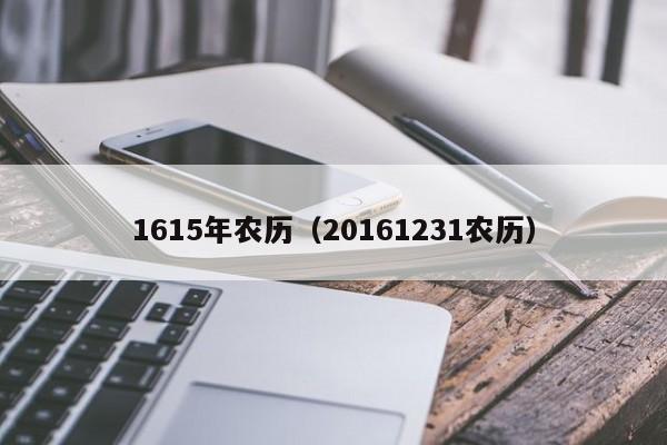 1615年农历（20161231农历）