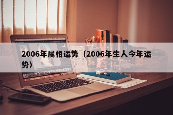 2006年属相运势（2006年生人今年运势）