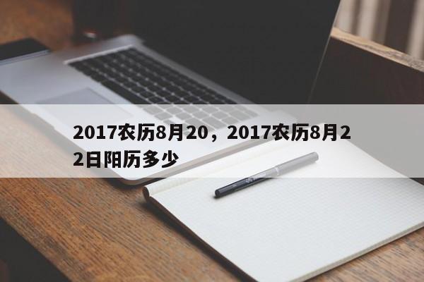 2017农历8月20，2017农历8月22日阳历多少