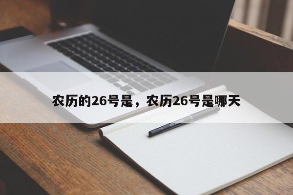 农历的26号是，农历26号是哪天