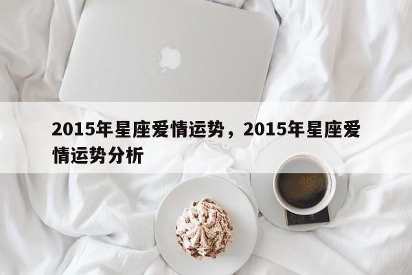 2015年星座爱情运势，2015年星座爱情运势分析