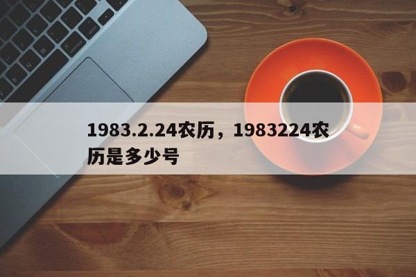 1983.2.24农历，1983224农历是多少号