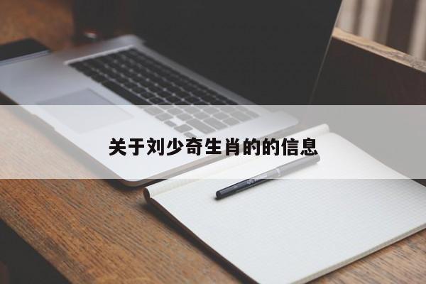 关于刘少奇生肖的的信息