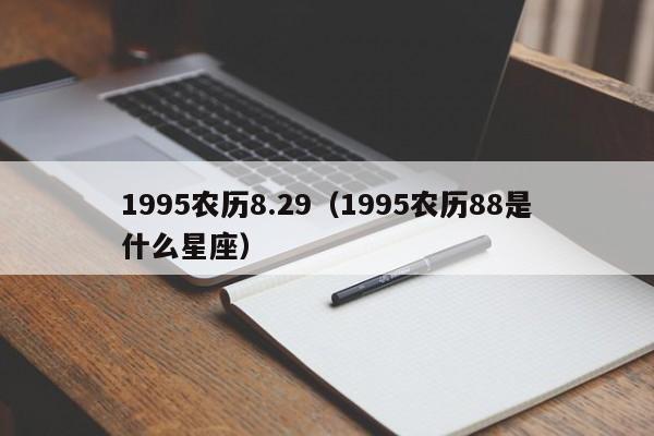 1995农历8.29（1995农历88是什么星座）