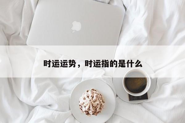 时运运势，时运指的是什么