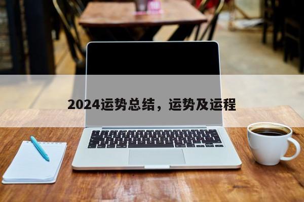 2024运势总结，运势及运程