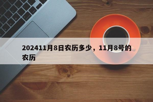 202411月8日农历多少，11月8号的农历