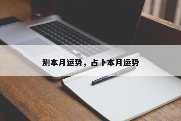 测本月运势，占卜本月运势