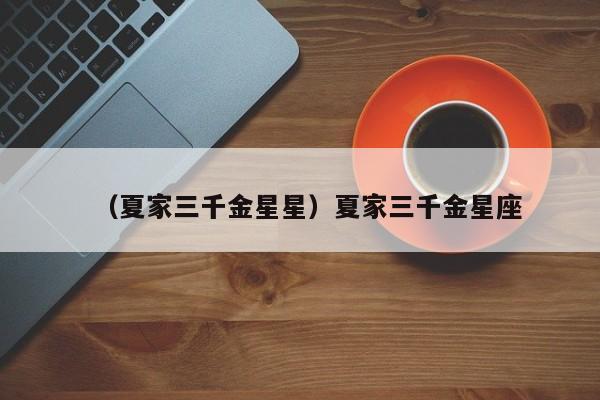 （夏家三千金星星）夏家三千金星座