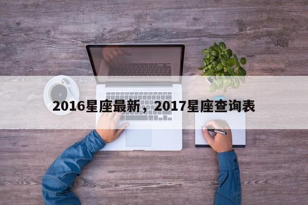 2016星座最新，2017星座查询表