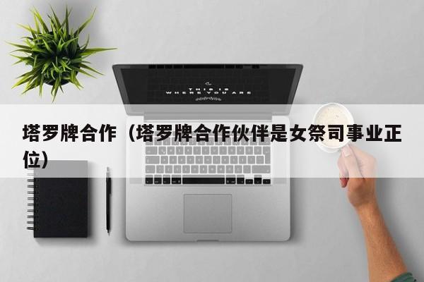 塔罗牌合作（塔罗牌合作伙伴是女祭司事业正位）