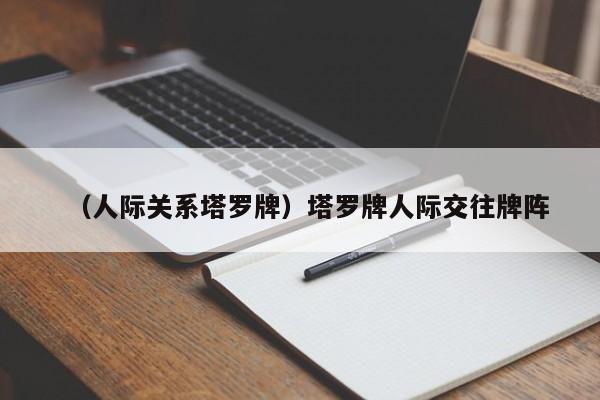 （人际关系塔罗牌）塔罗牌人际交往牌阵