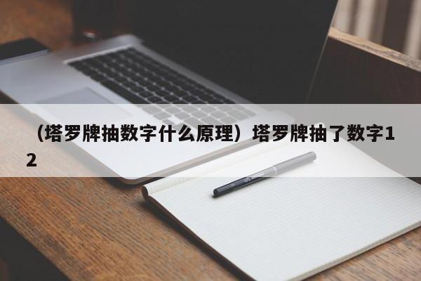 （塔罗牌抽数字什么原理）塔罗牌抽了数字12