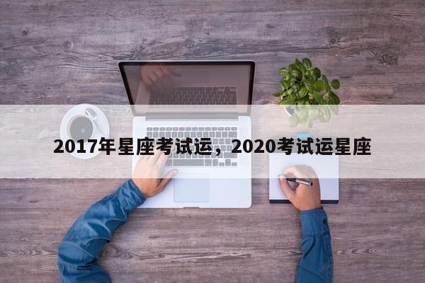 2017年星座考试运，2020考试运星座