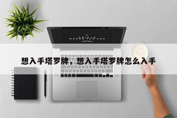 想入手塔罗牌，想入手塔罗牌怎么入手