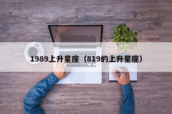 1989上升星座（819的上升星座）