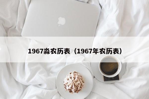 1967淼农历表（1967年农历表）