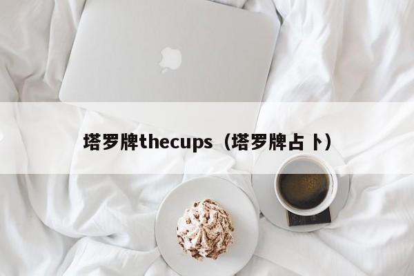 塔罗牌thecups（塔罗牌占卜）