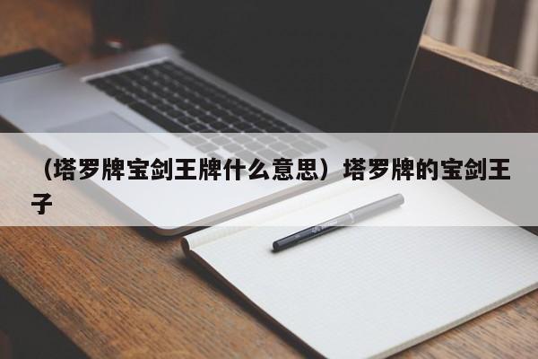 （塔罗牌宝剑王牌什么意思）塔罗牌的宝剑王子