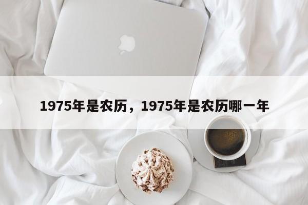 1975年是农历，1975年是农历哪一年