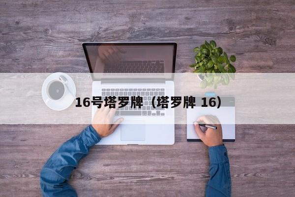 16号塔罗牌（塔罗牌 16）