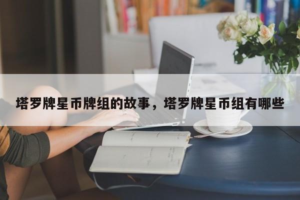 塔罗牌星币牌组的故事，塔罗牌星币组有哪些