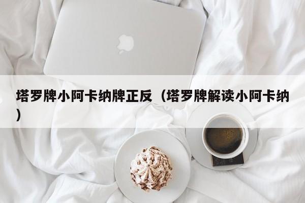塔罗牌小阿卡纳牌正反（塔罗牌解读小阿卡纳）