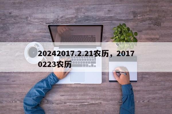 20242017.2.21农历，20170223农历