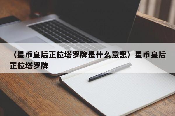 （星币皇后正位塔罗牌是什么意思）星币皇后正位塔罗牌