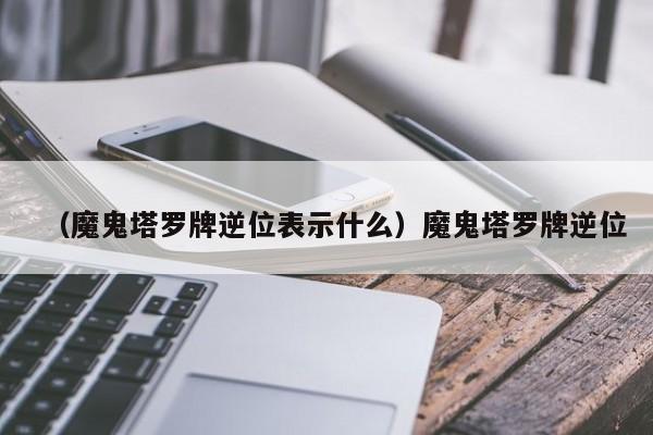 （魔鬼塔罗牌逆位表示什么）魔鬼塔罗牌逆位