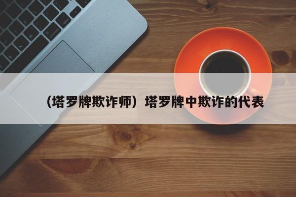 （塔罗牌欺诈师）塔罗牌中欺诈的代表