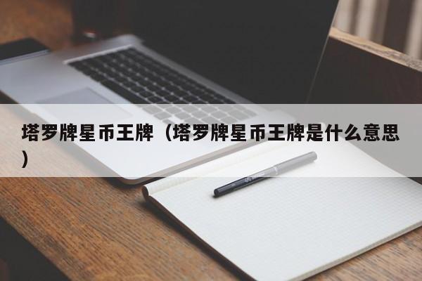 塔罗牌星币王牌（塔罗牌星币王牌是什么意思）