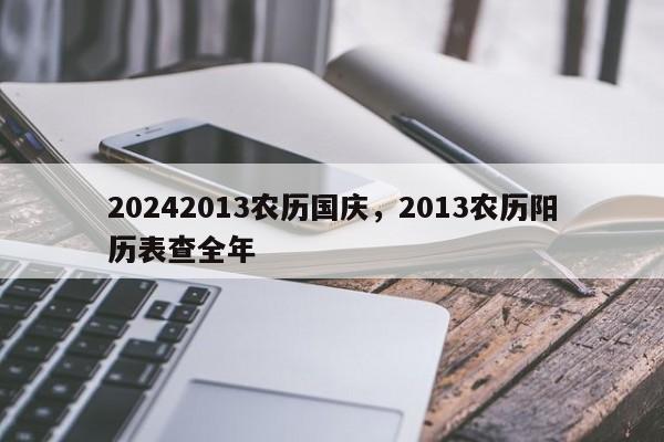 20242013农历国庆，2013农历阳历表查全年