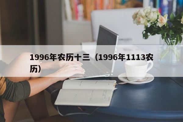 1996年农历十三（1996年1113农历）