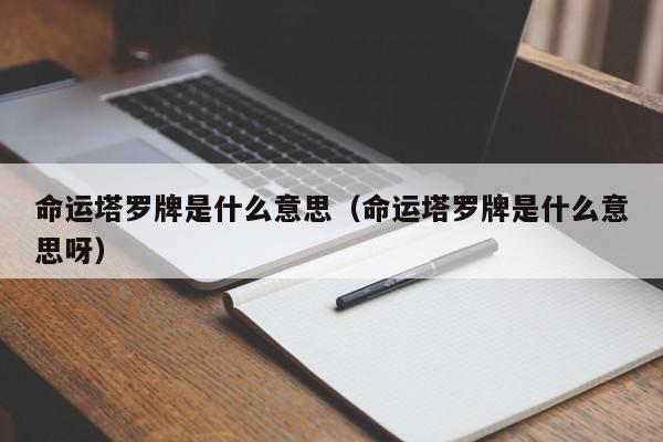 命运塔罗牌是什么意思（命运塔罗牌是什么意思呀）