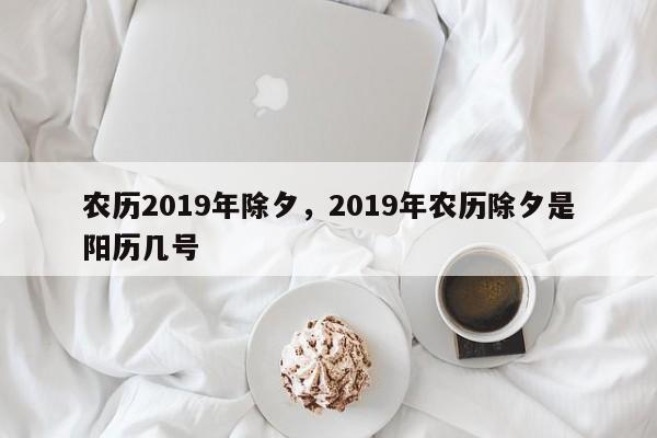 农历2019年除夕，2019年农历除夕是阳历几号