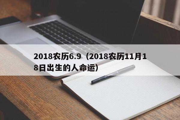 2018农历6.9（2018农历11月18日出生的人命运）