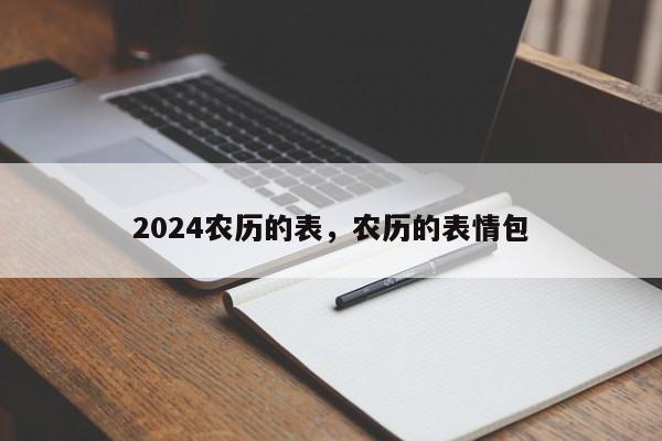 2024农历的表，农历的表情包