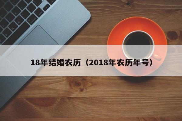 18年结婚农历（2018年农历年号）