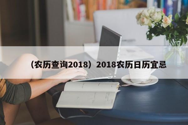 （农历查询2018）2018农历日历宜忌