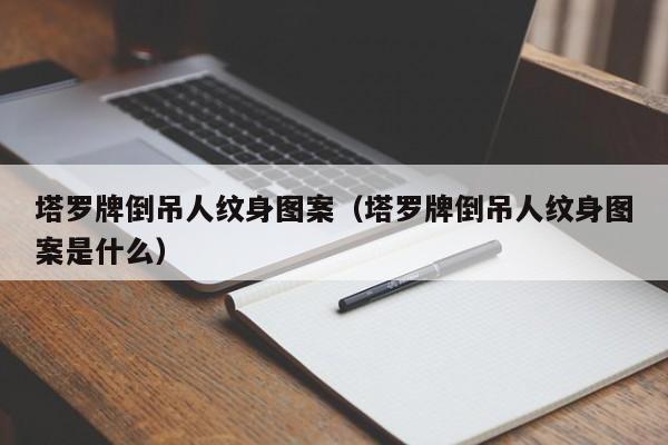 塔罗牌倒吊人纹身图案（塔罗牌倒吊人纹身图案是什么）