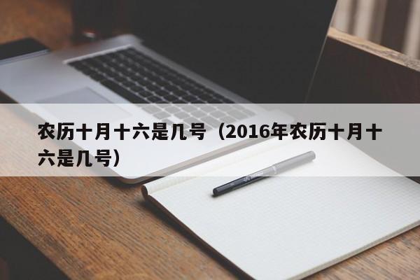 农历十月十六是几号（2016年农历十月十六是几号）