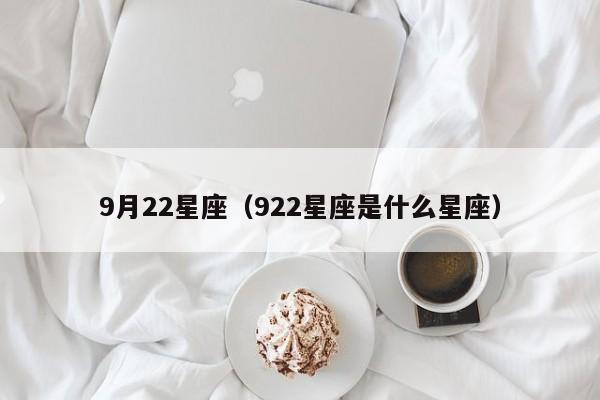 9月22星座（922星座是什么星座）